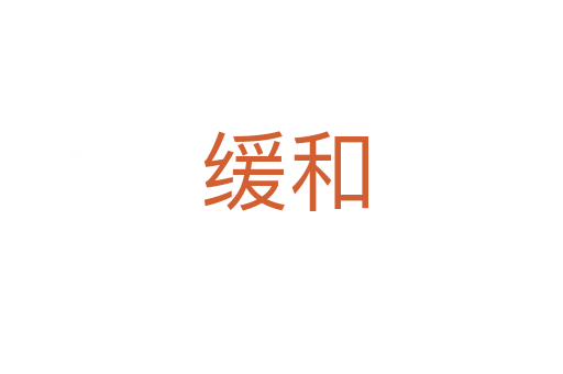 缓和