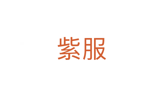 紫服