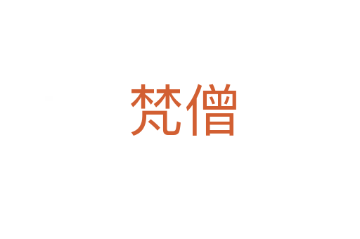 梵僧