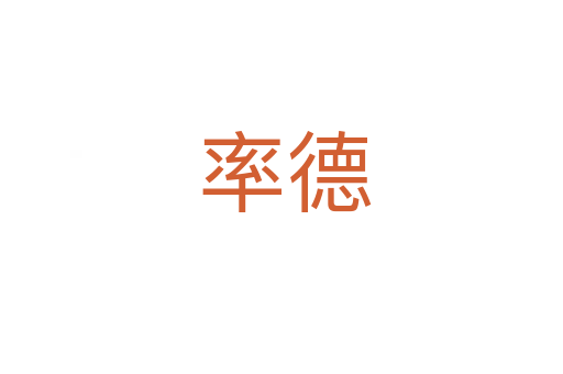 率德