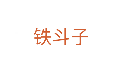 铁斗子