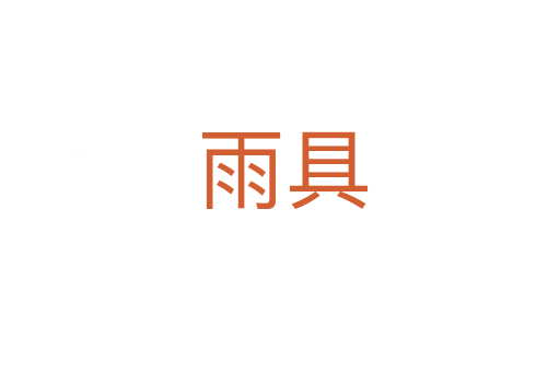 雨具