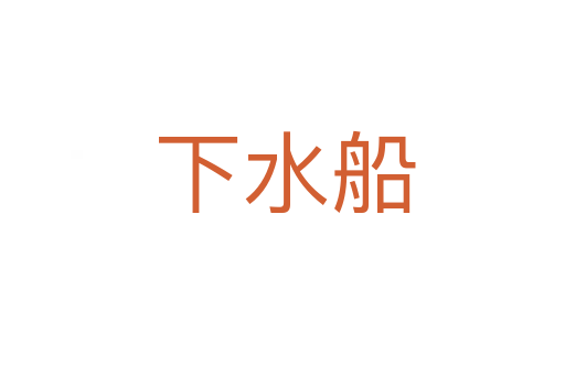 下水船