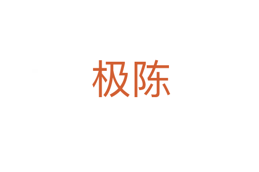 极陈