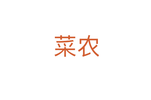 菜农