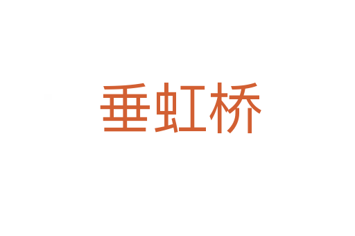垂虹桥