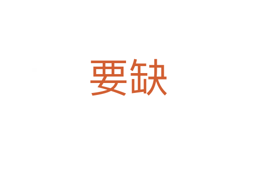 要缺