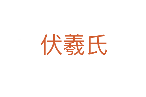 伏羲氏