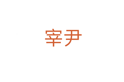 宰尹