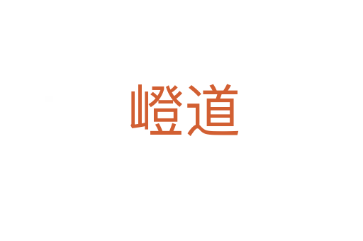 嶝道
