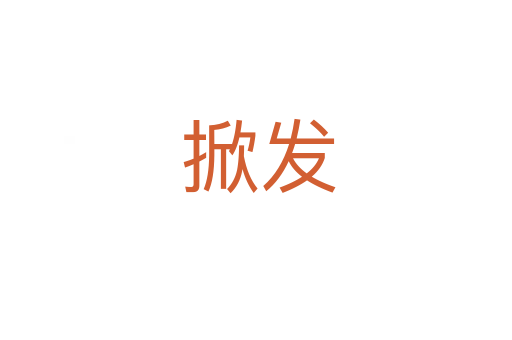 掀发