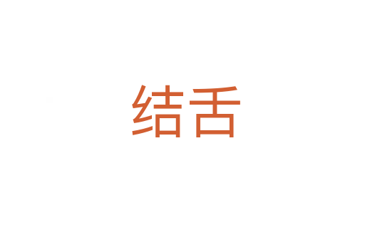 结舌
