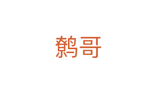 鹩哥