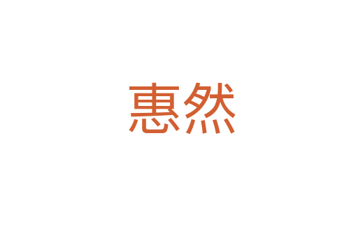 惠然