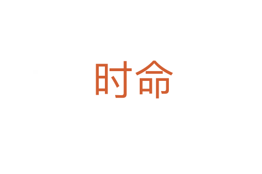 时命