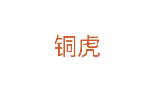 铜虎