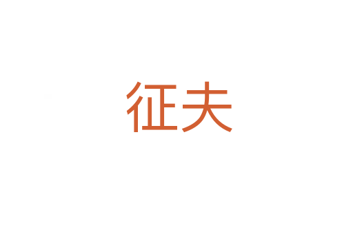 征夫