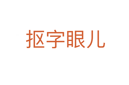 抠字眼儿