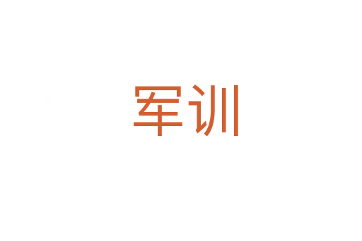 军训