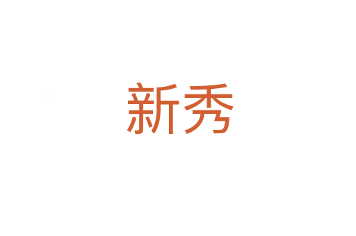 新秀
