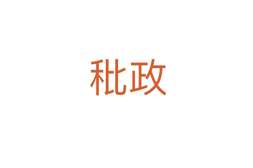 秕政
