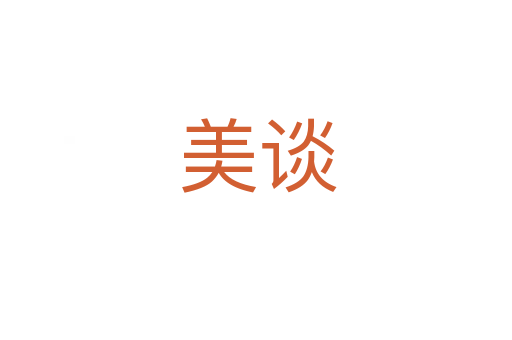 美谈