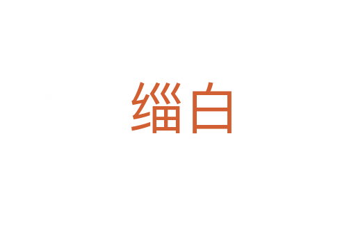 缁白