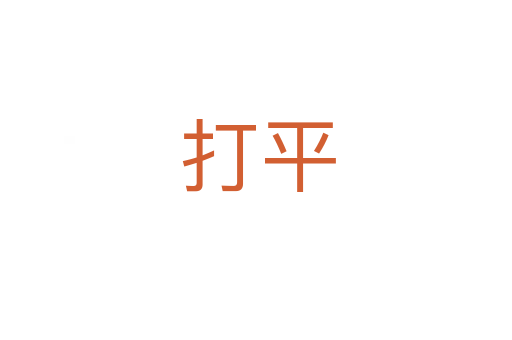 打平