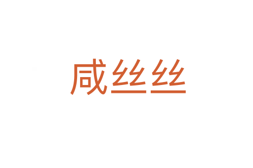 咸丝丝