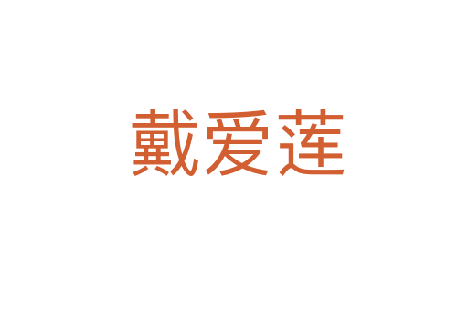 戴爱莲