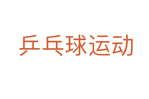 乒乓球运动