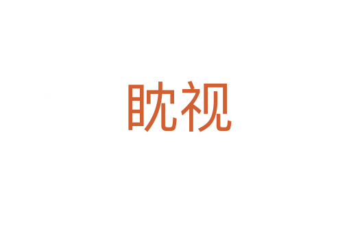眈视