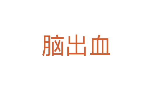 脑出血