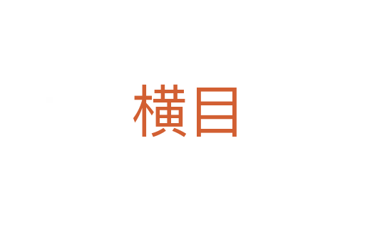 横目