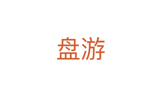 盘游