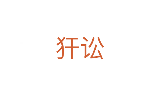 犴讼