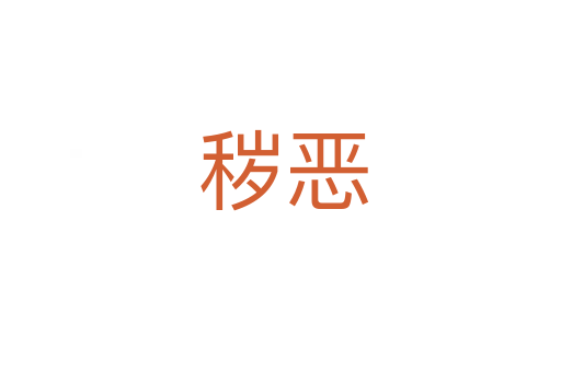 秽恶