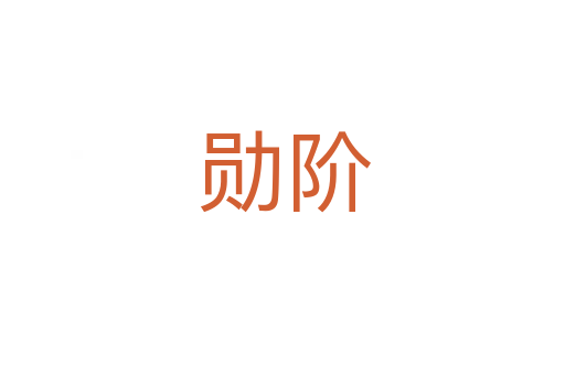 勋阶