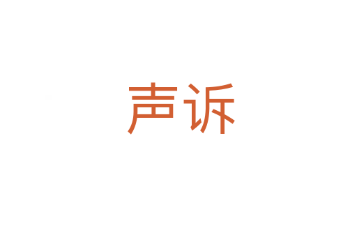 声诉
