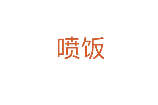 喷饭