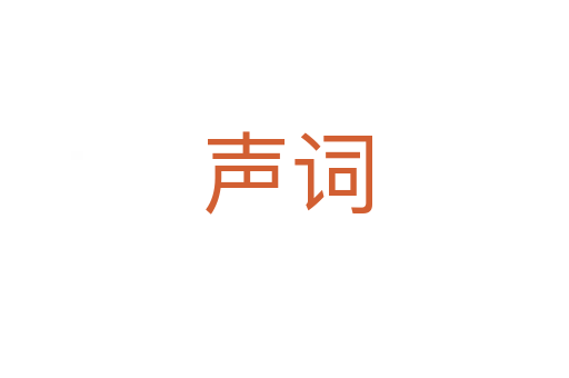 声词