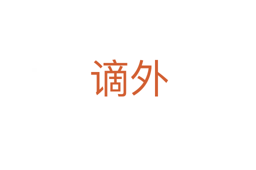 谪外