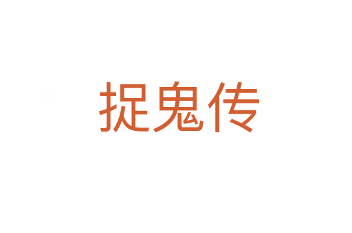 捉鬼传