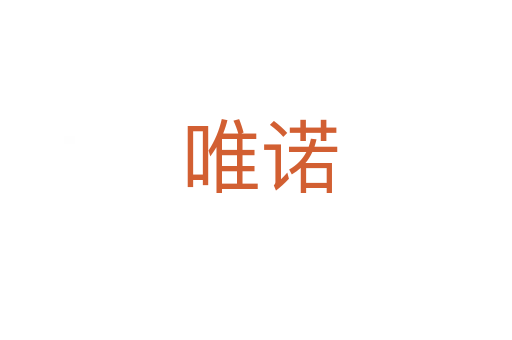 唯诺