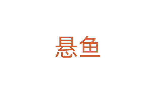 悬鱼