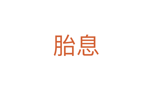 胎息