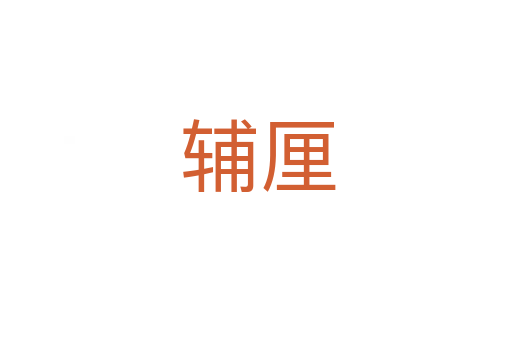 辅厘