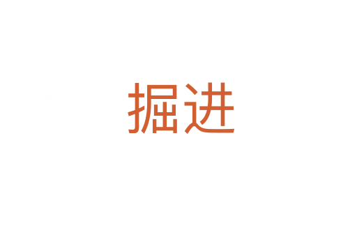 掘进