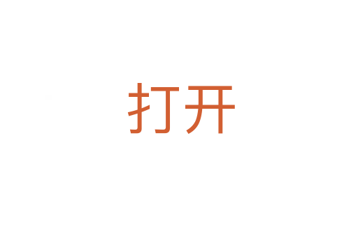 打开