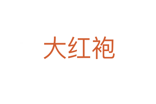 大红袍